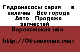 Гидронасосы серии 313 в наличии - Все города Авто » Продажа запчастей   . Воронежская обл.